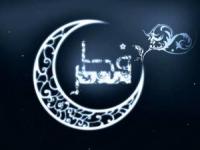 اعمال عید فطر