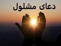 دعای مشلول