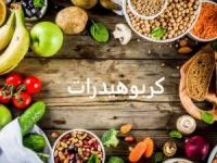 کربوهیدرات