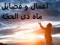 اعمال ذی الحجه