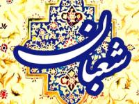 روز اول شعبان