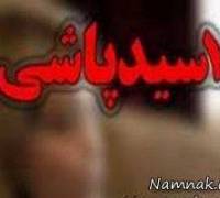 اسیدپاشی در اراک