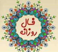 فال روزانه
