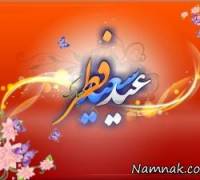 عید فطر