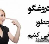 دروغ گفتن