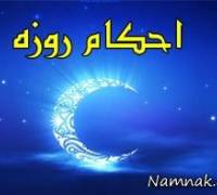 روزه