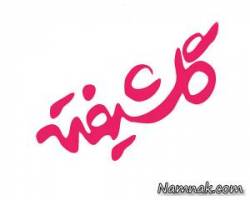 سورنا غضنفری