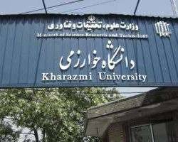 دانشگاه خوارزمی