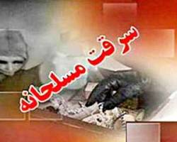 سرقت مسلحانه