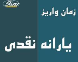 یارانه نقدی آذر 97