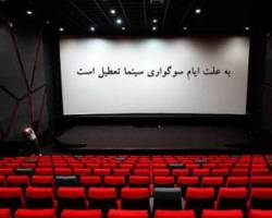 تعطیلی سینما
