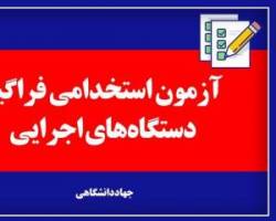 آزمون استخدامی
