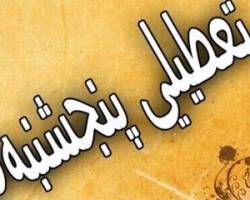 تعطیلی پنجشنبه ها