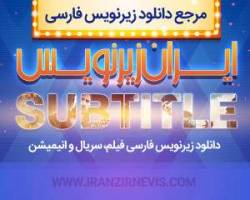 دانلود زیرنویس فارسی فیلم و سریال
