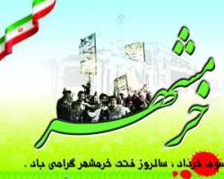سالروز آزادسازی خرمشهر