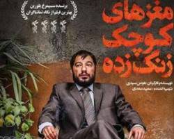مغزهای کوچک زنگ زده