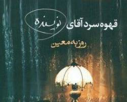 قهوه سرد آقای نویسنده