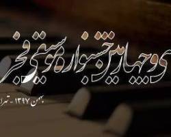 جشنواره موسیقی فجر