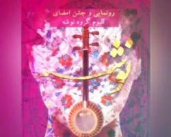 آلبوم جدید گروه نوشه