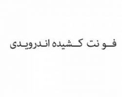پیامک با فونت کشیده