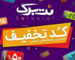 کدهای تخفیف