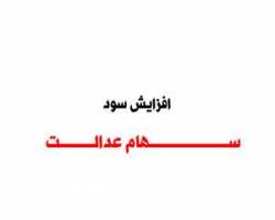 سهام عدالت