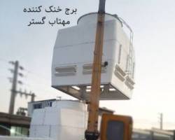 برج خنک کننده فایبرگلاس