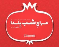 حراج شب یلدا