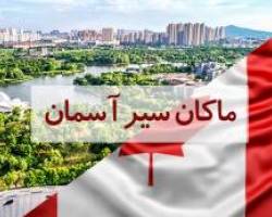ویزا کانادا
