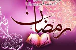 اس ام اس ماه رمضان