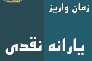 یارانه نقدی آذر ماه