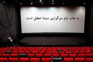 تعطیلی سینما