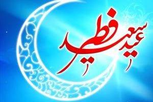 عید فطر