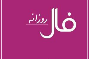 فال روزانه