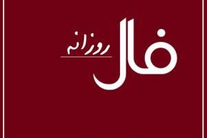 فال روزانه