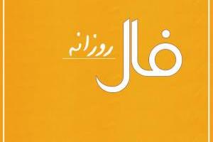 فال روزانه