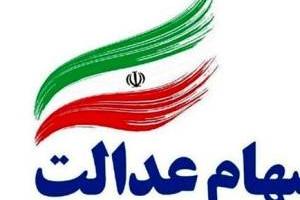 سهام عدالت