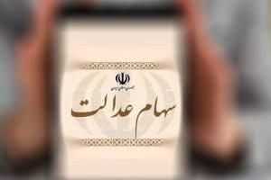 سود سهام عدالت