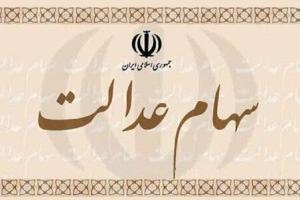 سود سهام عدالت