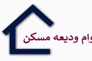 ودیعه مسکن