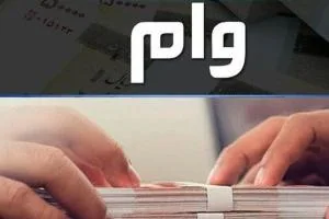 وام کرونا