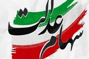 جامانده سهام عدالت