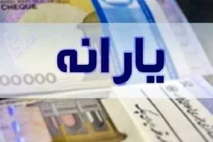 یارانه خرداد