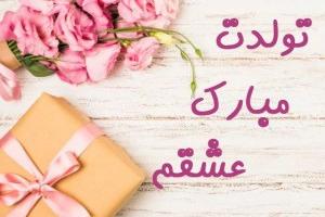 تولدت مبارک عشقم