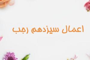 سیزده رجب