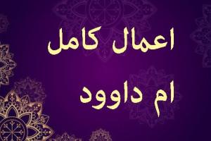 اعمال ام داوود