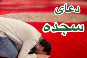 دعای سجده