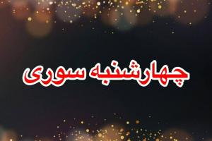 متن چهارشنبه سوری عاشقانه