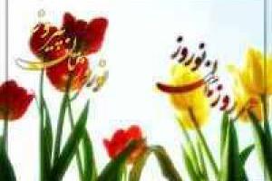 کارت پستال عید نوروز - 11