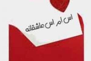 اس ام اس عاشقانه - سری 29